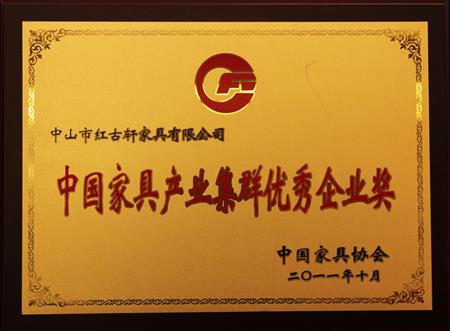    	2011年11月，被評為“中國家具產(chǎn)業(yè)集群優(yōu)秀企業(yè)”   