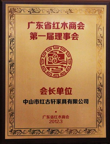    	2012年，紅古當選為“廣東省紅木商會會長單位”   