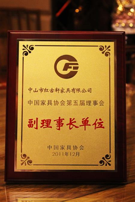   	2012年，紅古軒榮升為“中國家具協(xié)會副理事長單位”   