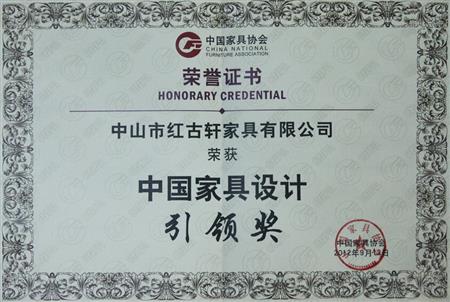    	2012年9月，紅古軒被評為“中國家具設計引領企業(yè)”   