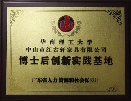    	2012年11月，紅古軒獲批成立廣東省博士后創(chuàng)新實踐基地   