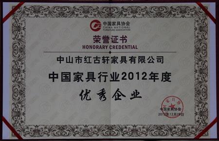    	2013年1月，紅古軒被中國家具協(xié)會評為“中國家具行業(yè)優(yōu)秀企業(yè)”   