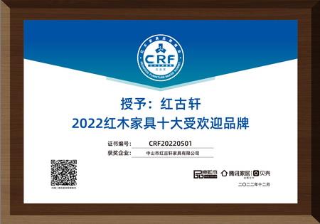 2022年12月，紅古軒連續(xù)13年蟬聯(lián)“紅木家具十大受歡迎品牌”