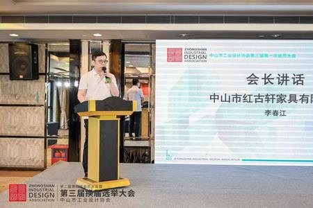 2022年8月，紅古軒副總裁李春江連任中山工業(yè)設計協(xié)會會長