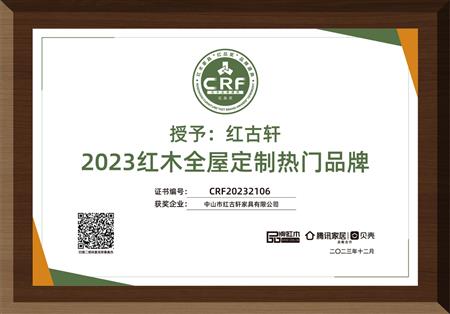 2023年12月，紅古軒紅木高端整裝榮獲“2023紅木全屋定制熱門品牌”