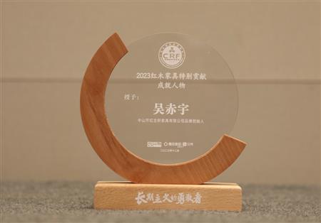 2023年12月，紅古軒品牌創(chuàng)始人吳赤宇獲評“2023紅木家具特別貢獻成就人物”